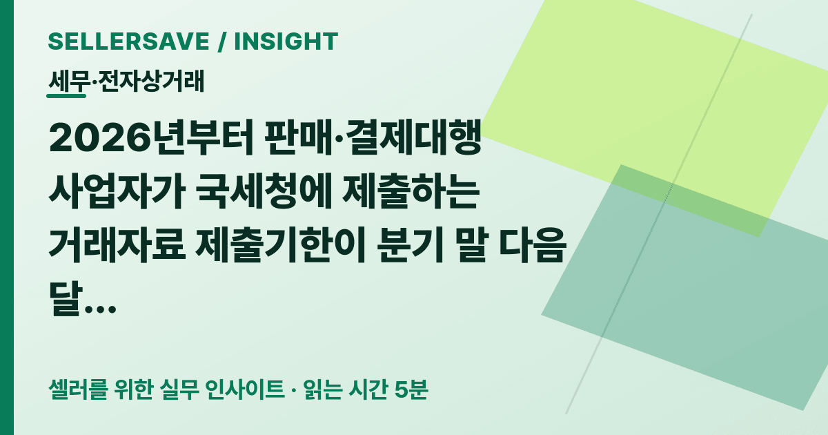 2026년 플랫폼 매출자료 제출일 변경, 온라인 셀러 정산·세금신고 대조법 — 세무·전자상거래 SellerSave 인사이트 에디토리얼 커버