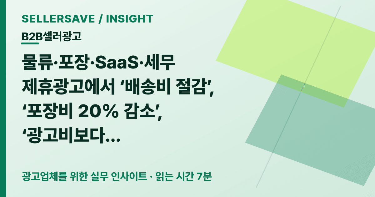 B2B 셀러 광고 계산 결과 검수법: 배송원가·포장비·SaaS 절감액을 근거와 가정으로 나누세요 — B2B셀러광고 SellerSave 인사이트 에디토리얼 커버