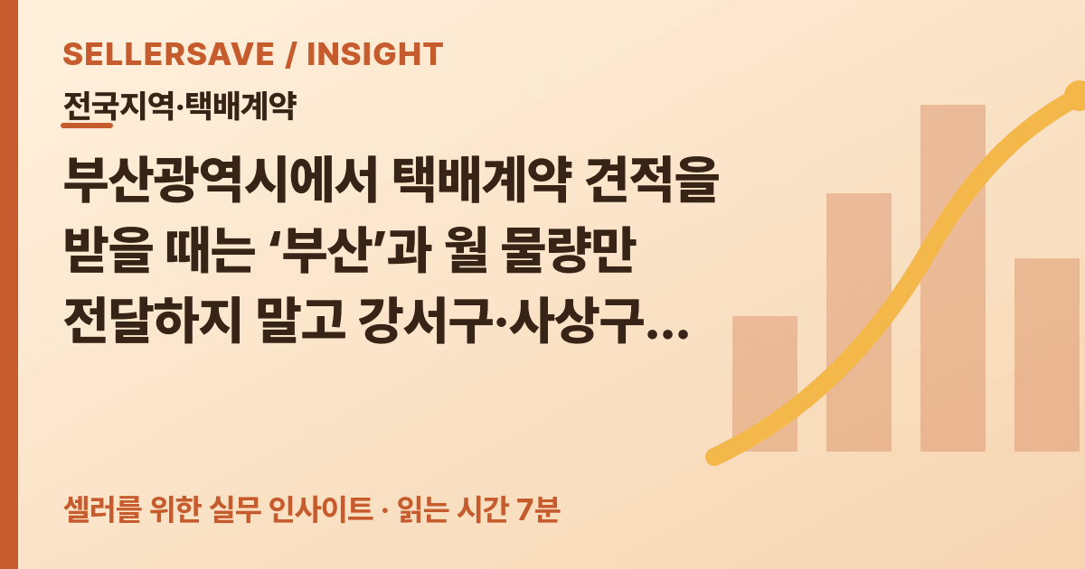 부산 택배계약 상담 준비법: 강서구·사상구·기장군 출고지를 나눠 견적 비교하세요 — 전국지역·택배계약 SellerSave 인사이트 에디토리얼 커버