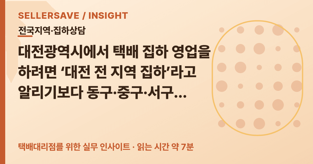 대전광역시 택배대리점 집하상담법: 5개 자치구·연구개발·산업단지 권역 나누기 — 전국지역·집하상담 SellerSave 인사이트 에디토리얼 커버