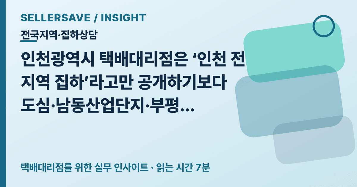 인천광역시 택배대리점 집하상담법: 산업단지·공항물류·도서 권역 나누기 — 전국지역·집하상담 SellerSave 인사이트 에디토리얼 커버