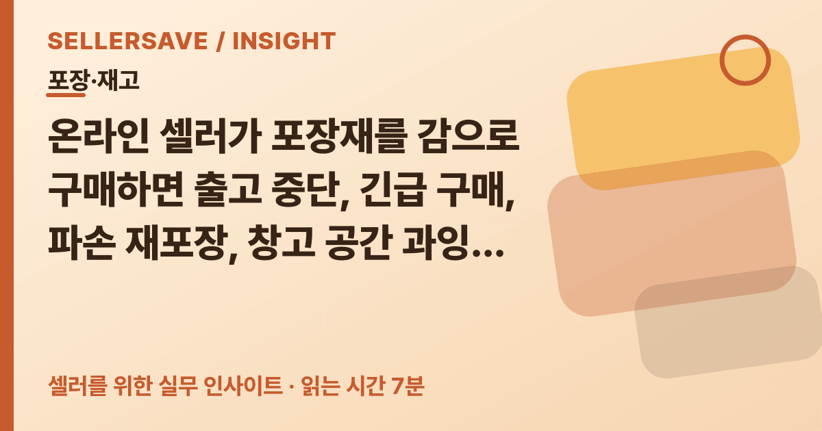 포장재 안전재고·재주문점 계산법: 작업시간·파손·재고 회전을 함께 줄이세요 — 포장·재고 SellerSave 인사이트 에디토리얼 커버