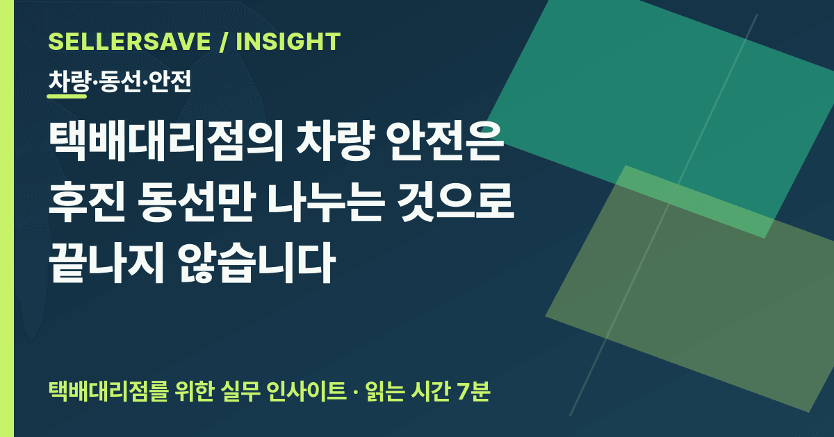 택배대리점 차량 점검·상하차 안전관리법: 적재·결속·장비를 한 번에 확인하는 순서 — 차량·동선·안전 SellerSave 인사이트 에디토리얼 커버