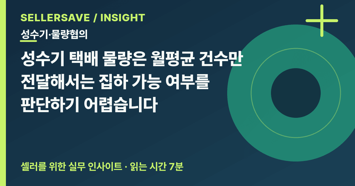 성수기 택배 물량표 작성법: 집하 용량·임시 보관·휴무 전후 출고 협의하기 — 성수기·물량협의 SellerSave 인사이트 에디토리얼 커버