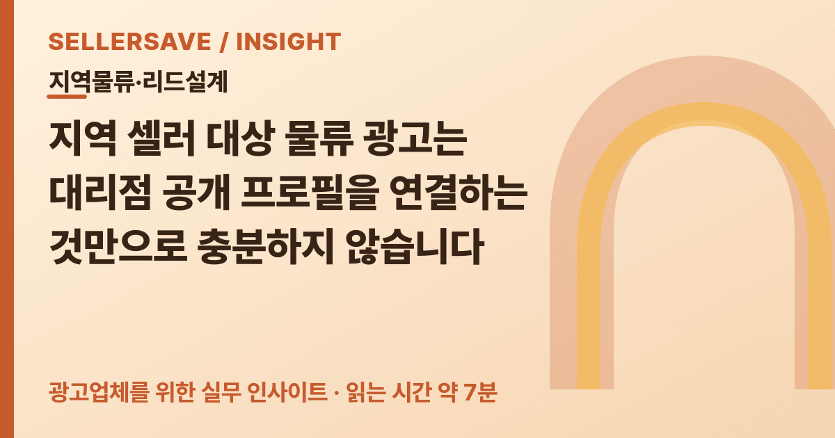 지역 물류 광고 최신성 관리법: 오래된 집하 조건은 보류하고 재검수하세요 — 지역물류·리드설계 SellerSave 인사이트 에디토리얼 커버