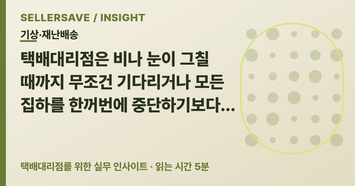 폭설·태풍·폭염·집중호우 때 택배대리점 운영 기준: 기사 안전과 집하·배송 일정을 나누는 법 — 기상·재난배송 SellerSave 인사이트 에디토리얼 커버